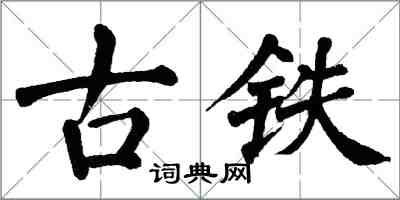 翁闓運古鐵楷書怎么寫