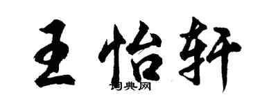 胡問遂王怡軒行書個性簽名怎么寫