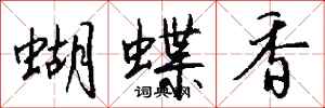 錢沛雲蝴蝶香行書怎么寫