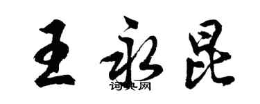 胡問遂王永昆行書個性簽名怎么寫