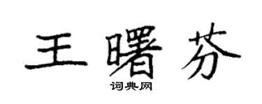袁強王曙芬楷書個性簽名怎么寫