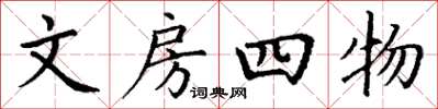 丁謙文房四物楷書怎么寫