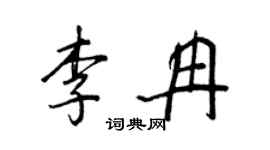 王正良李冉行書個性簽名怎么寫