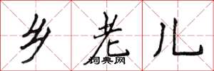 侯登峰鄉老兒楷書怎么寫