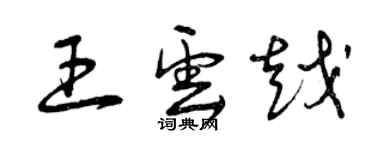 曾慶福王雲越草書個性簽名怎么寫