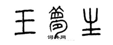 曾慶福王夢生篆書個性簽名怎么寫