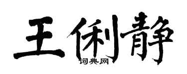 翁闓運王俐靜楷書個性簽名怎么寫