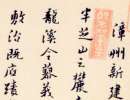 文徵明草書書法作品欣賞_文徵明草書字帖(第34頁)_書法字典