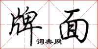 荊霄鵬牌面行書怎么寫