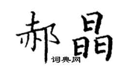 丁謙郝晶楷書個性簽名怎么寫