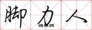 荊霄鵬腳力人行書怎么寫