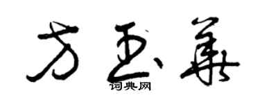 曾慶福方玉華草書個性簽名怎么寫