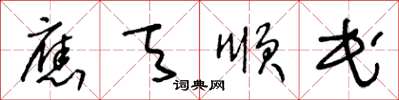 王冬齡應天順民草書怎么寫