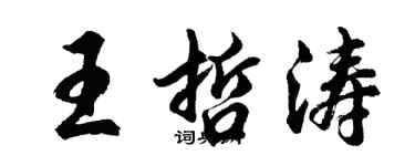 胡問遂王哲濤行書個性簽名怎么寫
