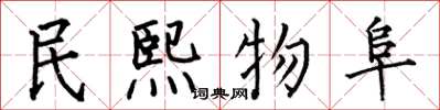 何伯昌民熙物阜楷書怎么寫