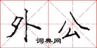 侯登峰外公楷書怎么寫