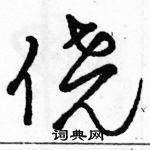 駱恆光寫的硬筆草書僥