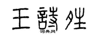 曾慶福王詩晴篆書個性簽名怎么寫