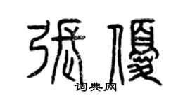 曾慶福張優篆書個性簽名怎么寫