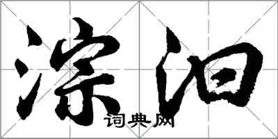 胡問遂淙汩行書怎么寫