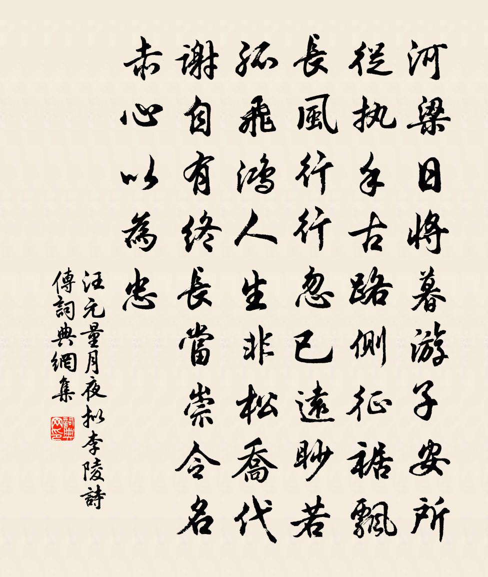 汪元量月夜擬李陵詩傳書法作品欣賞