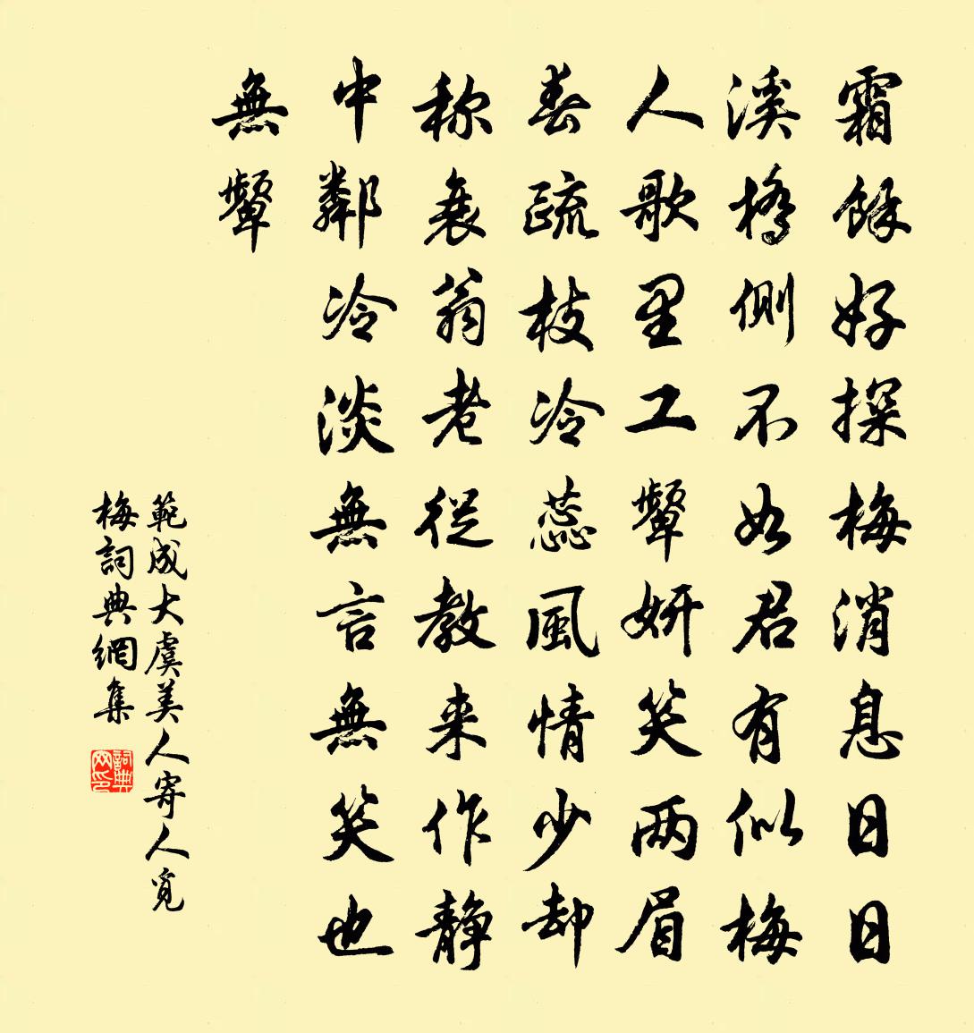范成大虞美人(寄人覓梅)書法作品欣賞