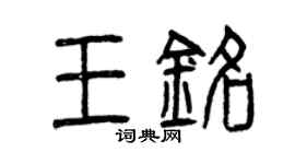 曾慶福王銘篆書個性簽名怎么寫