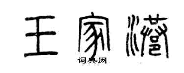 曾慶福王家港篆書個性簽名怎么寫