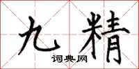 何伯昌九精楷書怎么寫