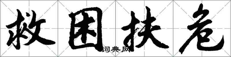 胡問遂救困扶危行書怎么寫