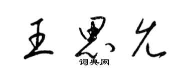 梁錦英王思允草書個性簽名怎么寫