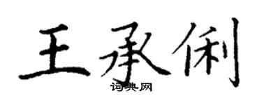 丁謙王承俐楷書個性簽名怎么寫