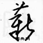 駱恆光寫的硬筆草書薪