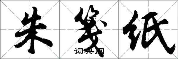 胡問遂朱箋紙行書怎么寫