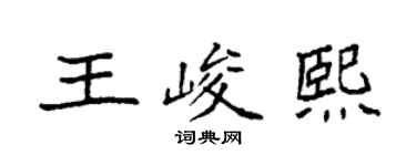 袁強王峻熙楷書個性簽名怎么寫