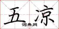 荊霄鵬五涼楷書怎么寫