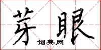 何伯昌芽眼楷書怎么寫