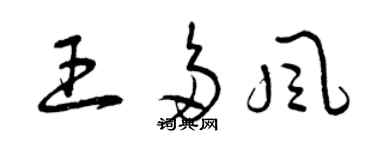 曾慶福王多風草書個性簽名怎么寫