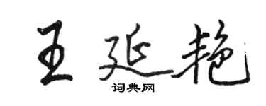 駱恆光王延艷行書個性簽名怎么寫