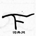 駱恆光寫的硬筆隸書下