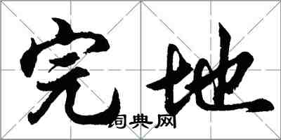 胡問遂完地行書怎么寫