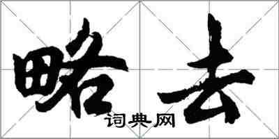 胡問遂略去行書怎么寫