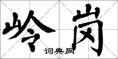 翁闓運嶺崗楷書怎么寫