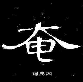 席夔千字文中奄的寫法