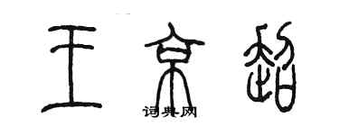 陳墨王京超篆書個性簽名怎么寫