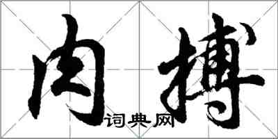 胡問遂肉搏行書怎么寫