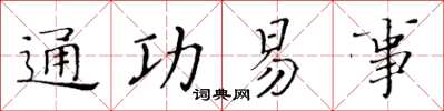 黃華生通功易事楷書怎么寫