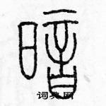 余巨力寫的硬筆篆書暗