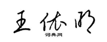 梁錦英王依明草書個性簽名怎么寫