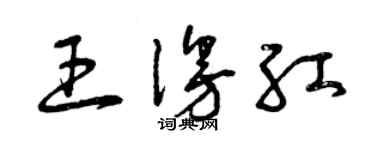 曾慶福王漫紅草書個性簽名怎么寫